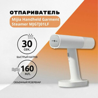 Отпариватель Mijia Handheld Garment Steamer MJGTJ01LF (белый) MI