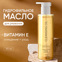 Гидрофильное масло Cosmeya - для всех типов кожи