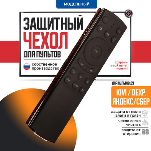 Защитный чехол для пульта ДУ телевизора Яндекс, Сбербокс, Kivi, Dexp Пультовик
