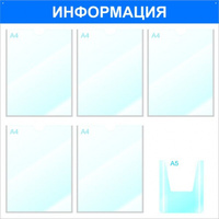 Информационный стенд с карманами А4 Без бренда "Информация", 75х75, 6 карманов, синий
