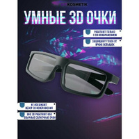 Очки для просмотра 3D-телевизора "Киткосметик" KITKOSMETIK