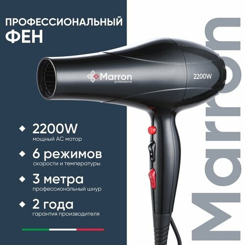 Фен для волос профессиональный 2200 Вт Marron 7750