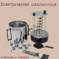 Электрическая шашлычница/ 8 шампуров в комплекте/ в подарок сковорода/ 1200 Вт MDmasloff
