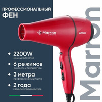 Фен для волос профессиональный 2200 Вт Marron 7600