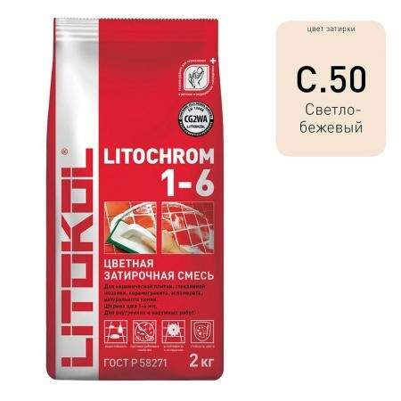 Затирка цементная Litokol Литохром C. 50 светло-бежевая 2 кг