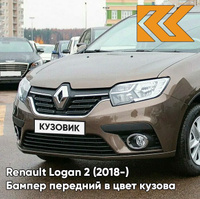 Бампер передний в цвет кузова Renault Logan 2 (2018-2020) рестайлинг CNM - BRUN VISION - Коричневый КУЗОВИК