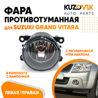 Фара противотуманная Suzuki Grand Vitara левая=правая (1 штука) с регулировкой угла наклона и лампочкой KUZOVIK