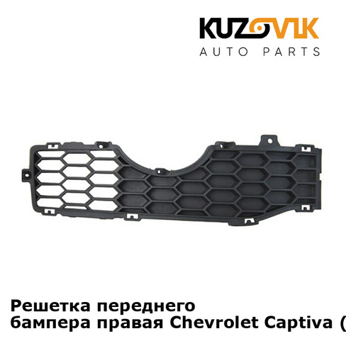 Решетка переднего бампера правая Chevrolet Captiva (2006-2016) KUZOVIK