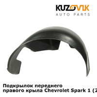 Подкрылок переднего правого крыла Chevrolet Spark 1 (2005-2009) KUZOVIK