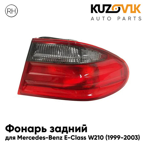 Фонарь задний правый Mercedes-Benz E-Class W210 (1999-2003) KUZOVIK DEPO