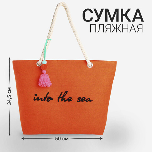 Сумка женская пляжная into the sea, 50х34,5х14 см, оранжевый цвет NAZAMOK