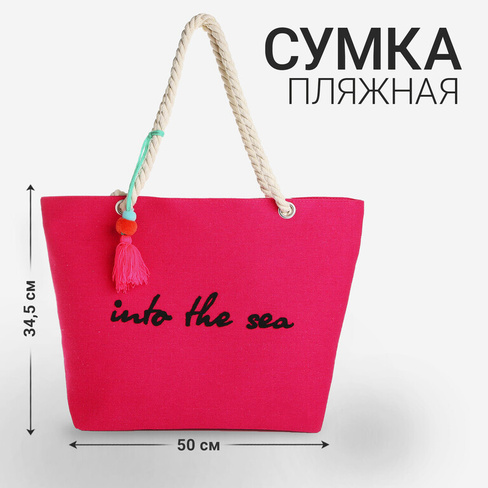 Сумка женская пляжная into the sea, 50х34,5х14 см, розовый цвет NAZAMOK