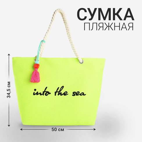 Сумка женская пляжная into the sea, 50х34,5х14 см, зеленый цвет NAZAMOK