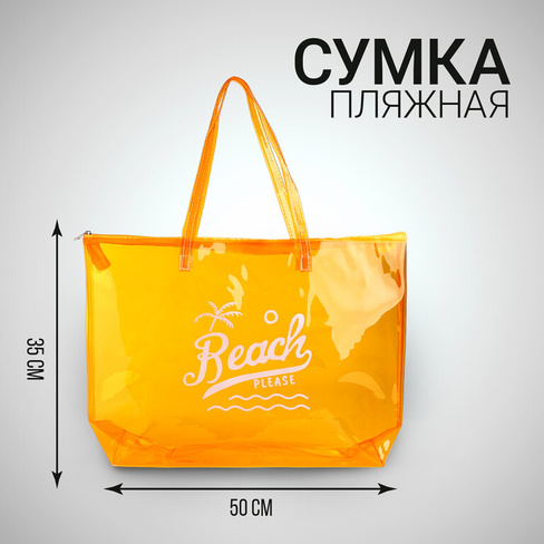 Сумка женская пляжная beach please, 50х35х11 см, оранжевый цвет NAZAMOK