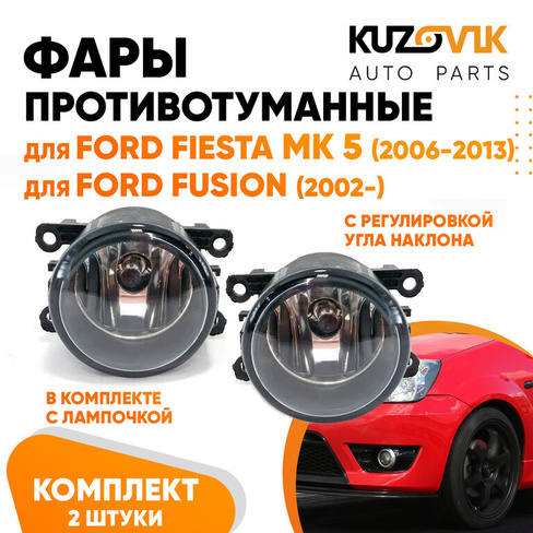 Фары противотуманные комплект Ford Fiesta MK5 (2006-2013) Fusion (2002-) левая+правая 2 штуки с регулировкой угла наклон