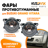 Фары противотуманные комплект Suzuki Grand Vitara (2 штуки) левая + правая с регулировкой угла наклона и лампочкой KUZOV