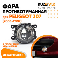 Фара противотуманная Peugeot 307 (2005-2007) левая=правая 1 шт с регулировкой KUZOVIK