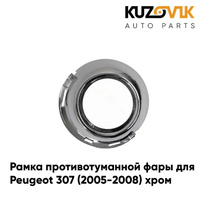 Рамка противотуманной фары правая Peugeot 307 (2005-2008) хром KUZOVIK