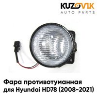 Фара противотуманная Hyundai HD78 (2008-2021) л=п 1шт KUZOVIK