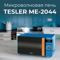 Микроволновая печь TESLER ME-2044 FJORD BLUE Tesler