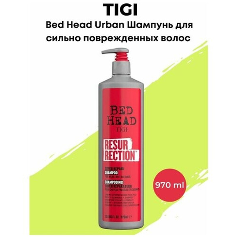 Шампунь для поврежденных волос восстанавливающий Bed Head Resurrection 970 мл TIGI