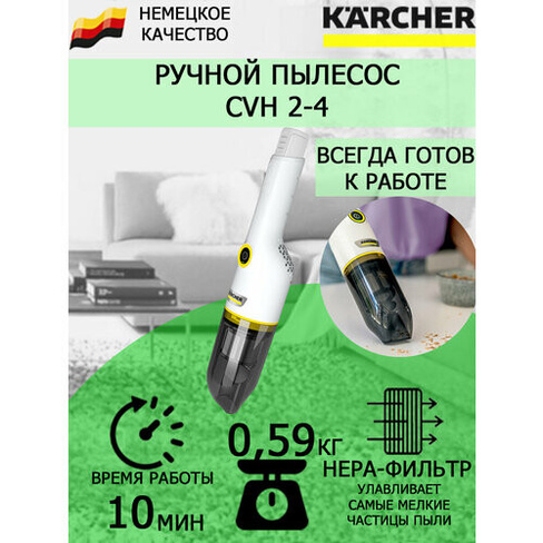 Пылесос ручной Karcher CVH 2-4 без АКБ и ЗУ KARCHER