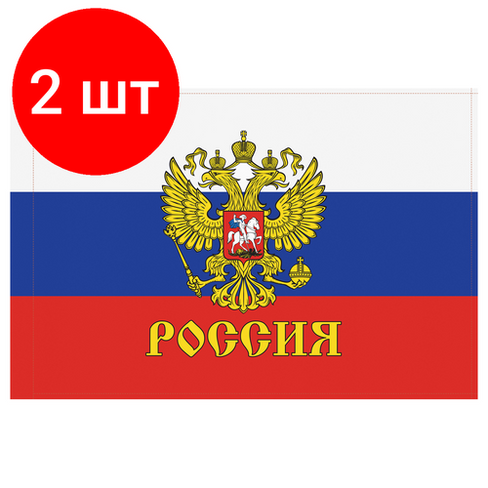 Комплект 2 шт, Флаг РФ с гербом 90*135см, пакет с европодвесом Спейс