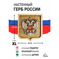 Декорация настенная символика России Герб Большой размер Effect X