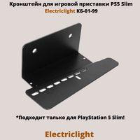 Кронштейн для игровой приставки PlayStation 5 Slim на стену Electriclight КБ-01-99, черный