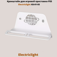Кронштейн для игровой приставки PlayStation 5 на стену Electriclight КБ-01-93, белый ElectricLight