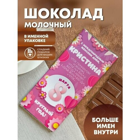 Шоколад молочный плиточный "Открытка 8 марта" Кристина ПерсонаЛКА Кристина