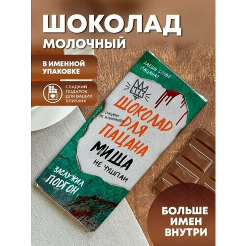 Шоколад молочный "Слово пацана" Миша ПерсонаЛКА Миша