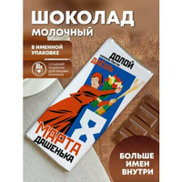 Шоколад молочный "С 8 марта" Дашенька ПерсонаЛКА Дашенька