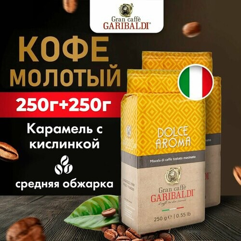 Garibaldi Кофе молотый Dolce Aroma 500 г