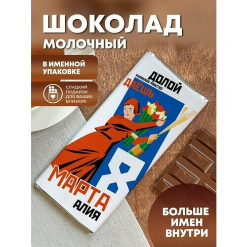 Шоколад молочный "С 8 марта" Алия ПерсонаЛКА Алия
