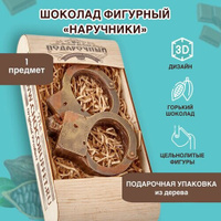 "Суровый шоколад" Шоколад кондитерский фигурный подарочный набор "Наручники" горький 120 гр IRONCHOCO