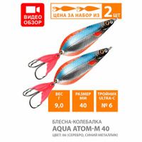 Блесна колебалка для рыбалки AQUA Атом M 40mm 9g цвет 06 2шт