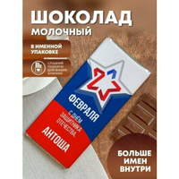 Шоколад молочный "Флаг" Антоша ПерсонаЛКА Антоша