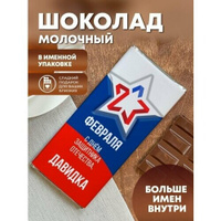 Шоколад молочный "Флаг" Давидка ПерсонаЛКА Давидка