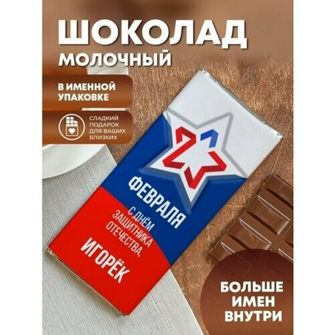 Шоколад молочный "Флаг" Игорек ПерсонаЛКА Игорек