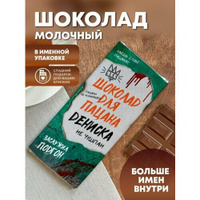 Шоколад молочный "Слово пацана" Дениска ПерсонаЛКА