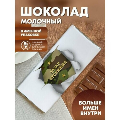 Шоколад молочный плиточный "Отслужил" Захар ПерсонаЛКА Захар