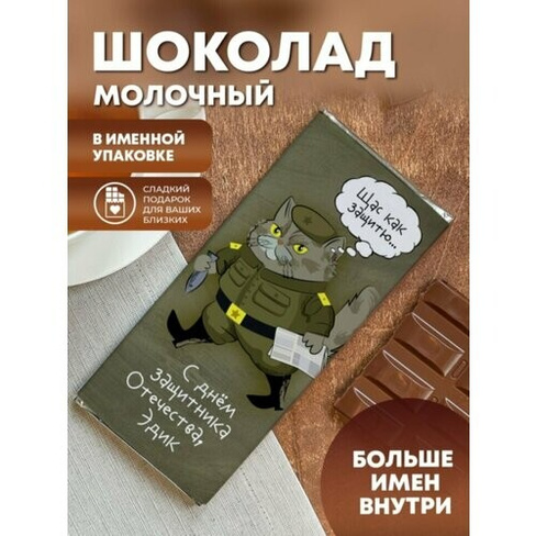 Шоколад молочный "Кот военный" Эдик ПерсонаЛКА Эдик