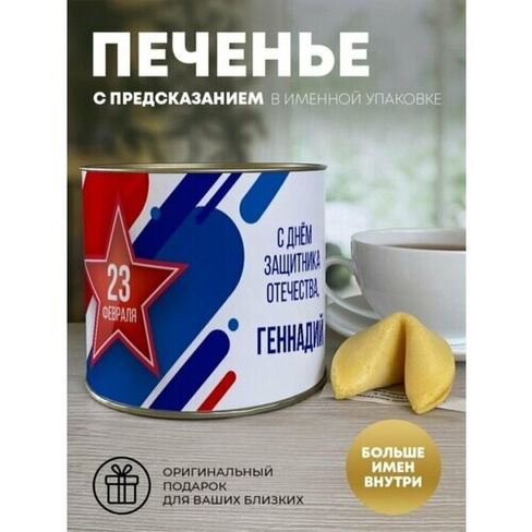 Печенье с предсказанием "Флаг" Геннадий ПерсонаЛКА