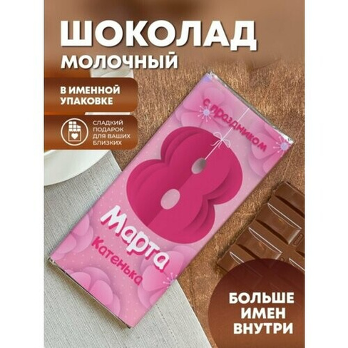 Шоколад молочный "8 марта" Катенька ПерсонаЛКА Катенька