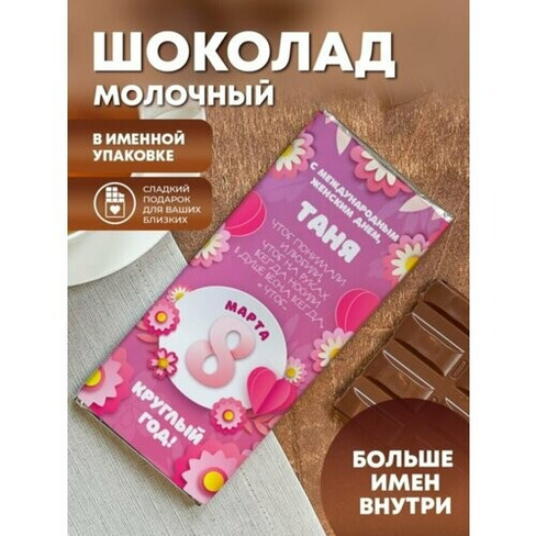 Шоколад молочный плиточный "Открытка 8 марта" Таня ПерсонаЛКА Таня