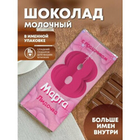 Шоколад молочный "8 марта" Лидочка ПерсонаЛКА Лидочка