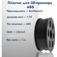 ABS пластик для 3D принтера Bestfilament 1.75, Черный, 1кг BestFilament