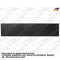 Накладка на дверь багажника CITROEN JUMPER/FIAT DUCATO/PEUGEOT BOXER 06- прав (82x18см) SAT