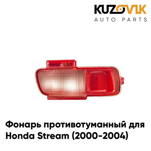 Фонарь противотуманный задний левый Honda Stream (2000-2004) KUZOVIK